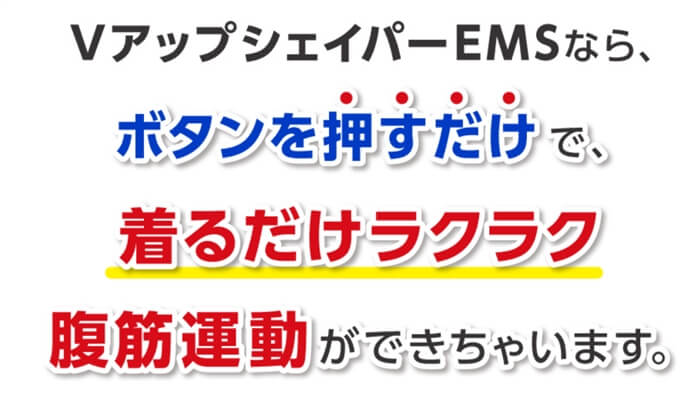 VアップシェイパーEMSが簡単に使用できるということを紹介する写真