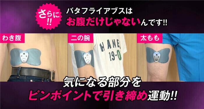 バタフライアブスをわき腹・二の腕・太ももに使用する例の画像