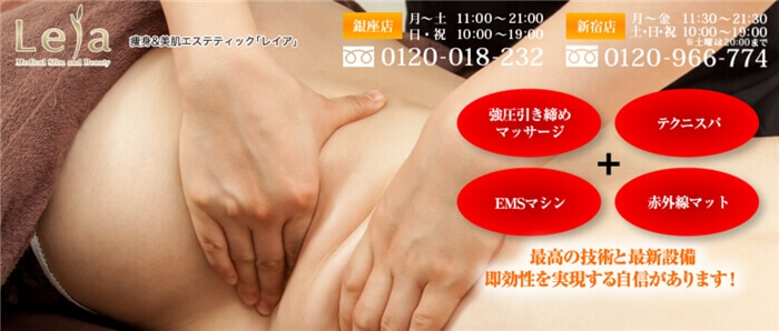 エステサロン銀座レイアの口コミは?話題の痩身設備の効果とは