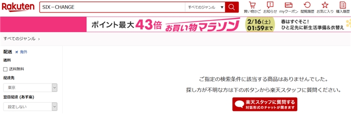 シックスチェンジが楽天で販売されていないことを紹介する画像