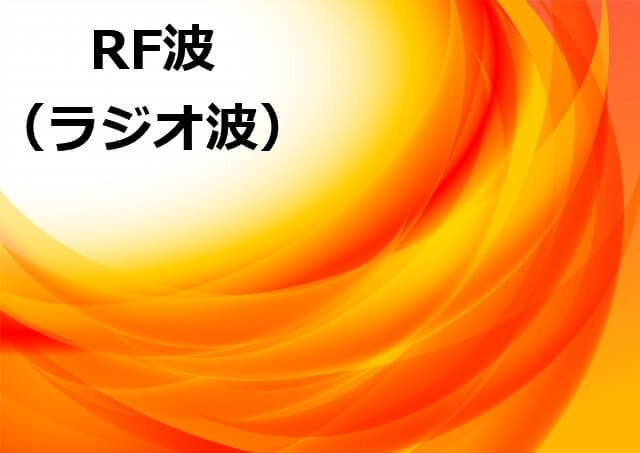 ラジオ波のイメージ